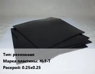 Пластина РТИ резиновая Н-1-Т 0.25х0.25